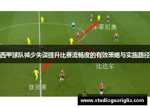 西甲球队减少失误提升比赛流畅度的有效策略与实施路径