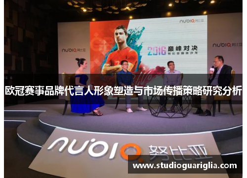 欧冠赛事品牌代言人形象塑造与市场传播策略研究分析