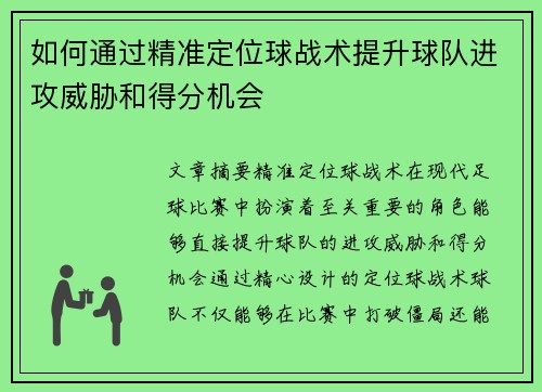 如何通过精准定位球战术提升球队进攻威胁和得分机会