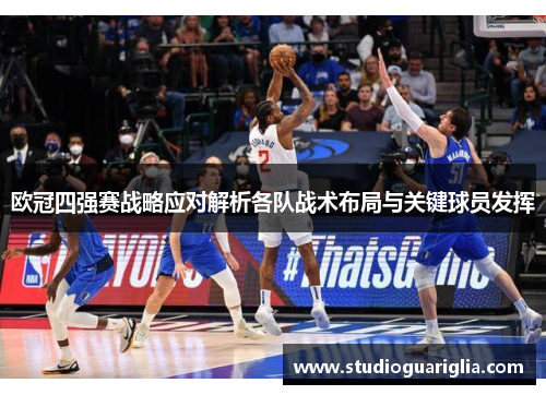 欧冠四强赛战略应对解析各队战术布局与关键球员发挥