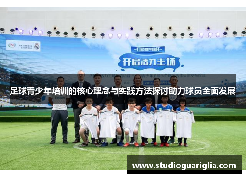 足球青少年培训的核心理念与实践方法探讨助力球员全面发展