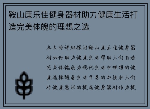 鞍山康乐佳健身器材助力健康生活打造完美体魄的理想之选