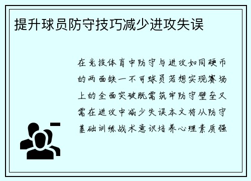 提升球员防守技巧减少进攻失误