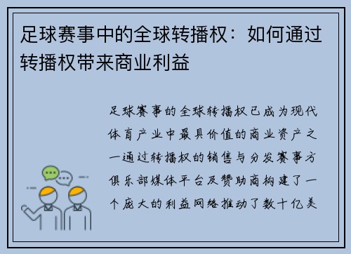 足球赛事中的全球转播权：如何通过转播权带来商业利益