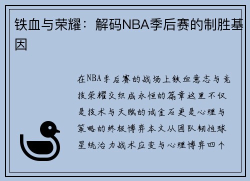 铁血与荣耀：解码NBA季后赛的制胜基因