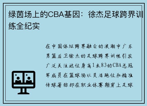 绿茵场上的CBA基因：徐杰足球跨界训练全纪实