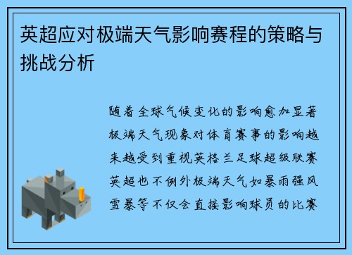 英超应对极端天气影响赛程的策略与挑战分析