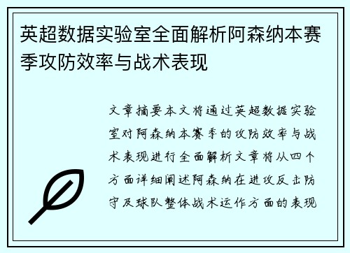 英超数据实验室全面解析阿森纳本赛季攻防效率与战术表现