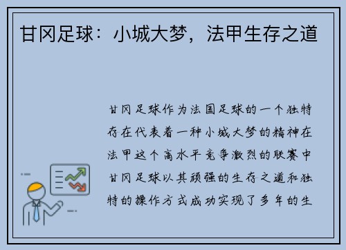 甘冈足球：小城大梦，法甲生存之道