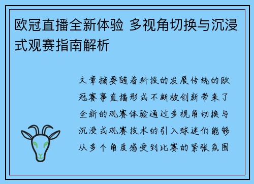 欧冠直播全新体验 多视角切换与沉浸式观赛指南解析