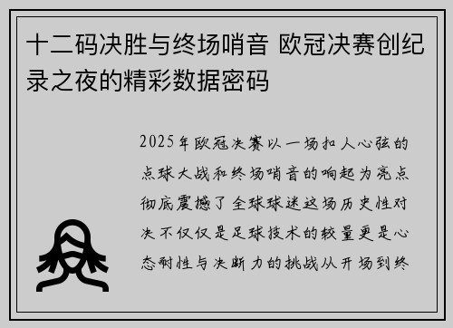 十二码决胜与终场哨音 欧冠决赛创纪录之夜的精彩数据密码