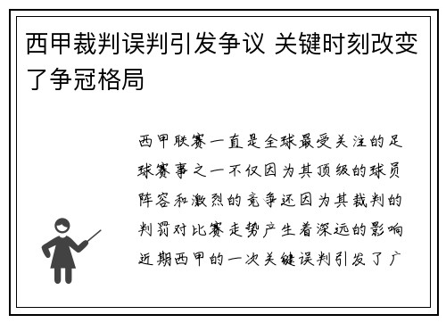 西甲裁判误判引发争议 关键时刻改变了争冠格局