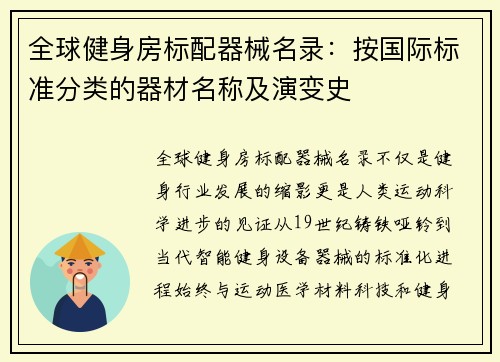 全球健身房标配器械名录：按国际标准分类的器材名称及演变史