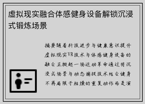 虚拟现实融合体感健身设备解锁沉浸式锻炼场景