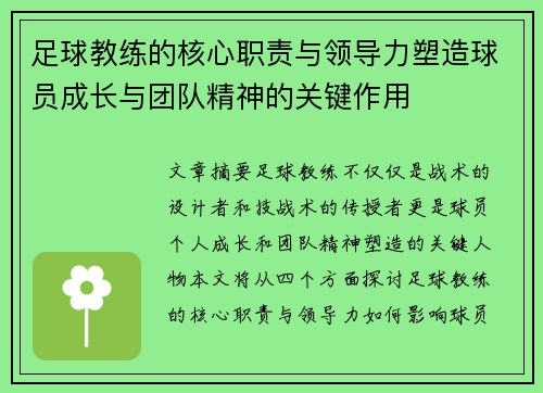 足球教练的核心职责与领导力塑造球员成长与团队精神的关键作用