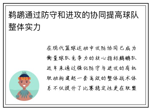 鹈鹕通过防守和进攻的协同提高球队整体实力