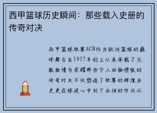 西甲篮球历史瞬间：那些载入史册的传奇对决