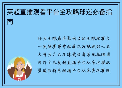 英超直播观看平台全攻略球迷必备指南
