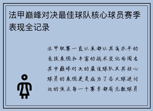 法甲巅峰对决最佳球队核心球员赛季表现全记录