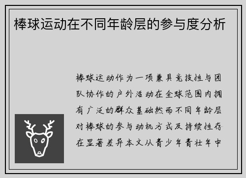 棒球运动在不同年龄层的参与度分析