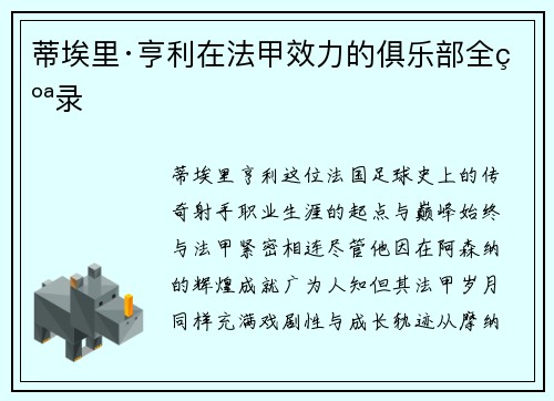 蒂埃里·亨利在法甲效力的俱乐部全纪录
