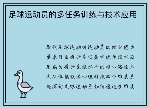 足球运动员的多任务训练与技术应用