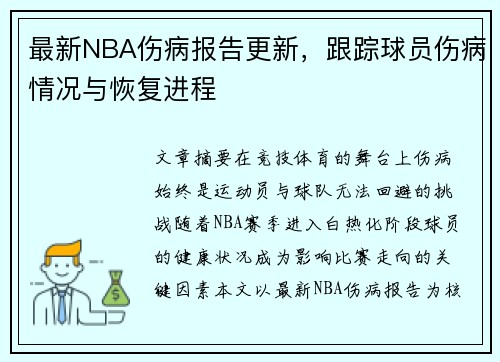 最新NBA伤病报告更新，跟踪球员伤病情况与恢复进程