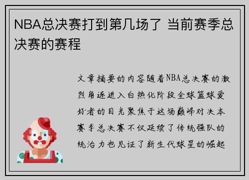 NBA总决赛打到第几场了 当前赛季总决赛的赛程