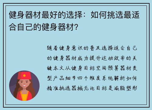 健身器材最好的选择：如何挑选最适合自己的健身器材？