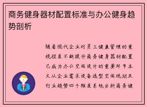 商务健身器材配置标准与办公健身趋势剖析
