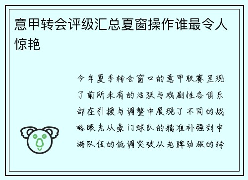 意甲转会评级汇总夏窗操作谁最令人惊艳