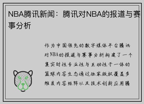 NBA腾讯新闻：腾讯对NBA的报道与赛事分析