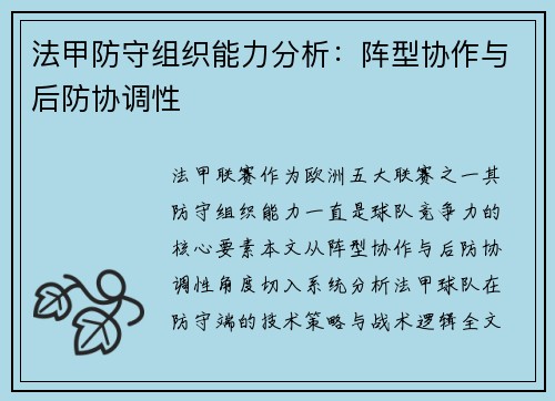法甲防守组织能力分析：阵型协作与后防协调性