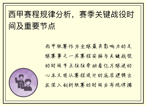 西甲赛程规律分析，赛季关键战役时间及重要节点