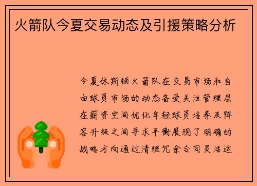火箭队今夏交易动态及引援策略分析