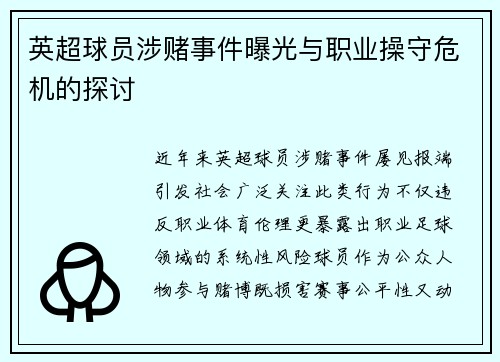 英超球员涉赌事件曝光与职业操守危机的探讨