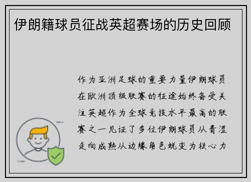 伊朗籍球员征战英超赛场的历史回顾