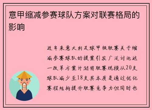 意甲缩减参赛球队方案对联赛格局的影响