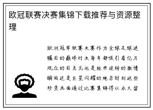 欧冠联赛决赛集锦下载推荐与资源整理