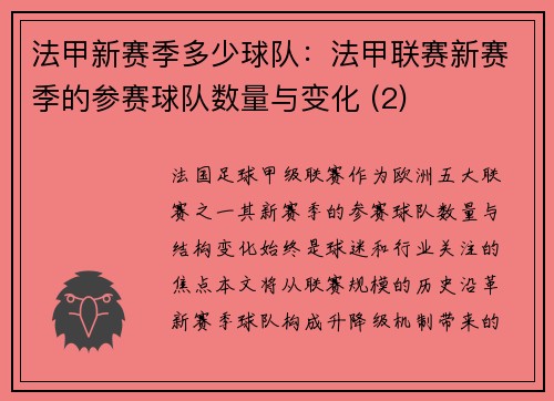 法甲新赛季多少球队：法甲联赛新赛季的参赛球队数量与变化 (2)