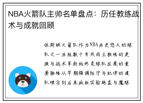 NBA火箭队主帅名单盘点：历任教练战术与成就回顾