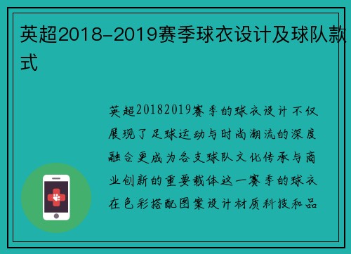 英超2018-2019赛季球衣设计及球队款式