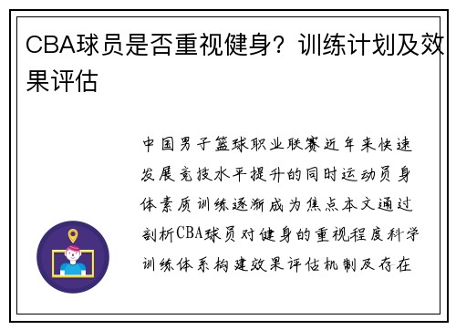 CBA球员是否重视健身？训练计划及效果评估