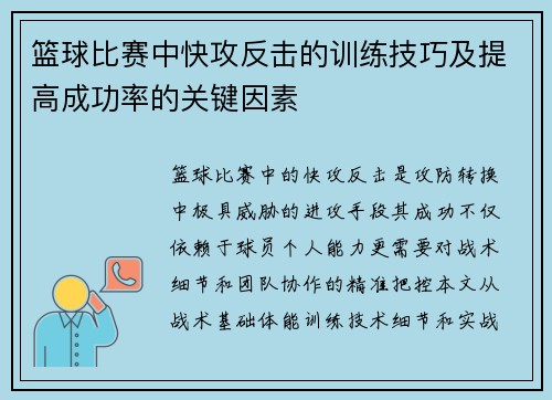 篮球比赛中快攻反击的训练技巧及提高成功率的关键因素