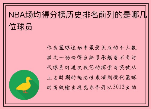 NBA场均得分榜历史排名前列的是哪几位球员