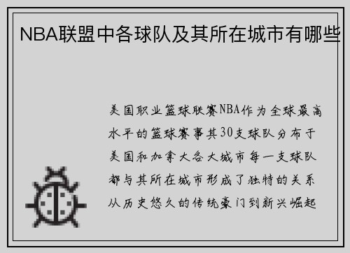 NBA联盟中各球队及其所在城市有哪些