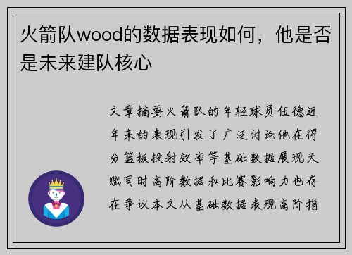 火箭队wood的数据表现如何，他是否是未来建队核心