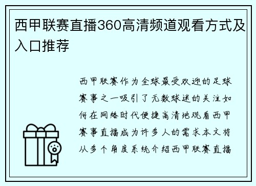 西甲联赛直播360高清频道观看方式及入口推荐