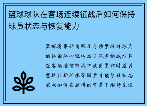 篮球球队在客场连续征战后如何保持球员状态与恢复能力