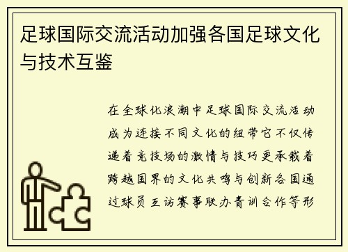 足球国际交流活动加强各国足球文化与技术互鉴